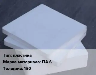 Капролон листовой пластина ПА 6 s=150